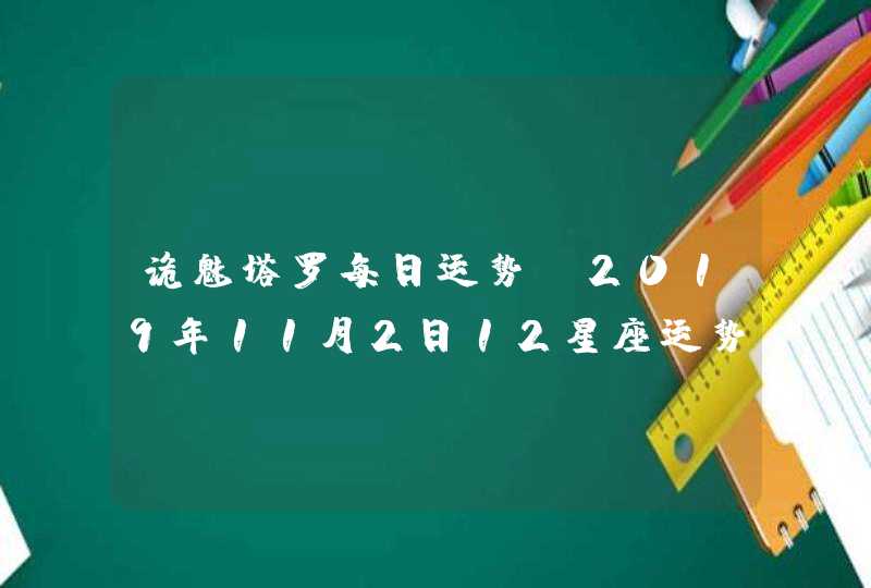 诡魅塔罗每日运势 2019年11月2日12星座运势播报